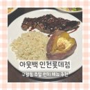 인천터미널역 | 아웃백 인천롯데점 | 인천터미널역 주말 런치 메뉴 추천 후기