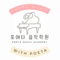 포에타음악학원 이미지