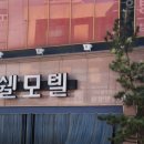 쉘 모텔 이미지