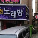 천연노래주점 이미지