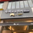 육회바른연어부천역점 이미지