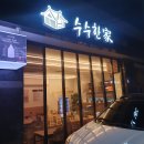 일월수목원맛집 수수한가 아이랑 옹심이 수칼 육전 대만족후기