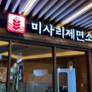 미사리제면소 이미지