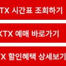 논산역KTX 시간표 기차 예매 2026 할인혜택 총정리 이미지