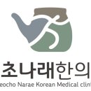 서초나래한의원 이미지