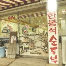한봉석할머니순두부