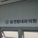 설연합내과의원 이미지