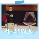 쁘띠호텔 통통 | 흑백요리사2 손종원 셰프 레스토랑 라망시크레 방문후기｜코스·가격·예약·분위기