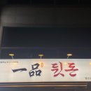 일품뒷돈평산점 네이버블로그