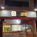 잘만든치킨 굿킨(기흥구갈점) 이미지