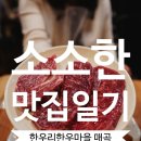 한우리 | 한우리 한우마을 매곡점 후기｜1++한우·육회·뭉티기 맛집 (가족외식 추천)