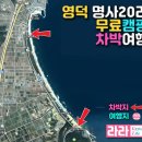 영덕여행 덕천해변 영리해변 고래불해변 대진해변 무료 캠핑차박낚시