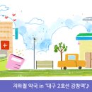 강창역약국 이미지