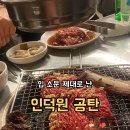 인덕원 고기 맛집 ‘공탄’, 직접 먹어본 솔직 후기 (우대갈비·안창살 추천)