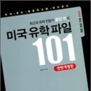 미국 유학파일 101 이미지