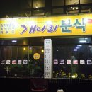 개나리분식 이미지