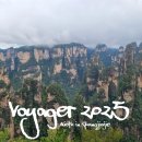 남선수퍼 | Voyager 2025: 이상한 나라의 장가계 (3)