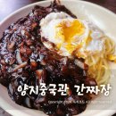 양지중국관 대연동 중국집 간다면 간짜장은 필수