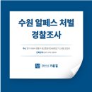 한 건축사사무소 | 권선구형사전문변호사, 수원 알페스처벌 경찰조사 통보를 받았다면 ㄹ