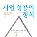 ＜신간＞ 동업은 웬만하면 피하고 독립적으로 극복하라! 「사업 성공의 정석」 (윤태인 저 / 보민출판사 펴냄) 이미지