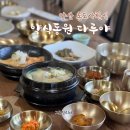 양산 통도사 맛집 약식동원 다루야 제철재료를 약념한 한정식