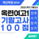옥련여자고등학교 | [동춘동영어학원] 옥련여고 영어1학년 100점자 배출및 실제수강후기 (민영샘)
