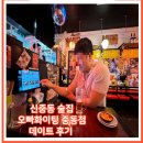 신중동 술집 오빠화이팅 데이트 후기