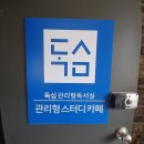 독심관리형스터디카페 이미지
