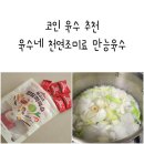 만능 | 코인 육수 추천 육수네 천연조미료 만능육수 후기