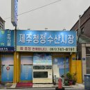 장자보3길 | 순천 연향동 횟집 추천 제주청정수산시장 자연산 도다리회 미쳤어요