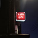 오*길 - 미추홀구 인하로340번길 11-23 | 오*길