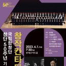 [국립합창단] 앵콜무대 님이 오시는지(나영수 지휘,국립합창단 및 OB단원)창단 50주년 기념연주회 &#39;창작칸타타 베스트컬렉션&#39; 이미지