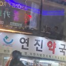 연진약국 이미지