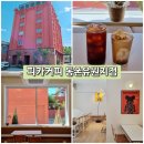쇼모텔 | 대구 동촌유원지 신상카페 ★피카커피★모텔을 개조한 동구 대형카페