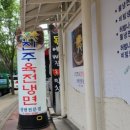 진주육전냉면