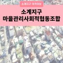 소계 마을관리 사회적협동조합 이미지