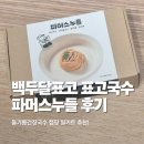 백두농장 | 백두달표고 표고국수 파머스누들 후기 | 들기름간장국수 캠핑 밀키트 추천