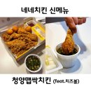 네네치킨 | 네네치킨 신메뉴 청양맵싹치킨 후기 단짠단짠의 표본 주안2점