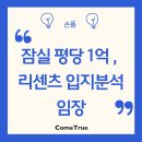 잠신초교병설유치원 | 잠실 평당 1억 시대 도래, 리센츠 입지분석 임장