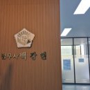 법무사 백강현 사무소 이미지