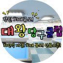 대왕당구클럽 이미지