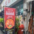 을지로 즉석떡볶이: 비욘드 콘크리트와 오복이네 닭떡볶이 콜라보