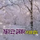 겨울이 오는 길목에서​ / 詩(낭송) 김민소 이미지