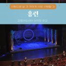 강동아트센터 대극장 한강 | 강동아트센터 대극장 한강 2층 뮤지컬 &#39;홍련&#39; 기본 정보 티켓 굿즈 추천 캐스트