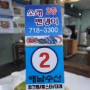 해남군-01 | 인천 소래포구 횟집 &lt;해남수산&gt; 후기 및 주차
