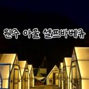 아울 | 원주 아울 셀프바베큐 솔직후기｜단체모임, 애견동반, 한강라면기계까지