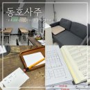 동호빌딩 | 강동구 철학관 동호사주 40년 경력 사주 잘보는 곳 후기