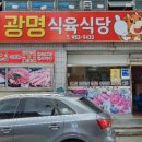 광명 식육식당 이미지