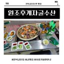 법3단지(아)경로당 | 천북굴단지 진짜 굴국밥 맛집! 원조후계자굴수산에서 수족관 털고 온 후기