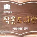 어울림작은도서관 이미지